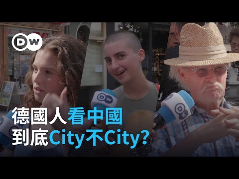 德國人看中國 到底City不City？ | DW一看你就懂