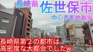 佐世保市ってどんな街? 長崎県第2の都会！高密度な中心市街地を散策！(2023年)