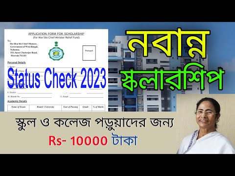 Nabanna Scholarship Status Check - 2023 Update / How to Check Nabanna Scholarship Status