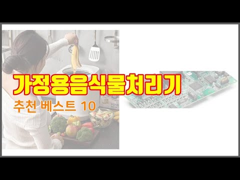 가정용음식물처리기 추천 전문가 추천! 가격 대비 가치있는 상품 10가지