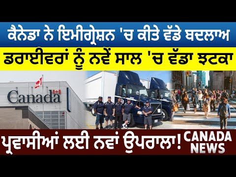 Canada News: Immigration 'ਚ ਕੀਤੇ ਵੱਡੇ ਬਦਲਾਅ, Drivers ਨੂੰ ਵੱਡਾ ਝਟਕਾ, Migrants ਲਈ ਨਵਾਂ ਉਪਰਾਲਾ! D5