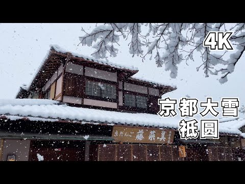 【Kyoto Snow 4K】Take a walk in the heavy snow in Kyoto and see the scenery of Gion