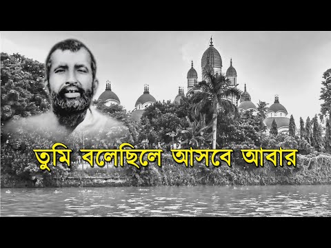 তুমি বলেছিলে আসবে আবার । Tumi Bolechile Asbe Abar । Devotional song