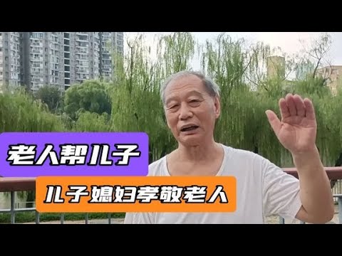 湖北大爷：儿子儿媳孝顺，给我在南京买房子，每月给3000元生活费