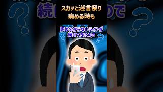 📱【2ch面白いスレ】スカッと迷言祭り「病める時も」【5ch名作スレ】#shorts #2ch #なんj