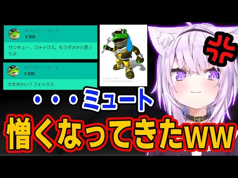 スターフォックスのカエルをイジリまくるおかゆんとおにぎりゃーｗ【猫又おかゆ/スリッピー/ホロライブ切り抜き】