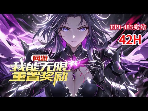 完结《网游：我能无限重置奖励》1-483话 进入游戏世界，解锁未知级天赋【命运】，可以无限重置各种奖励！ 一代弓神，迅速崛起！一人一箭，单扛亿万敌人，轻松灭杀！#小说推荐 #异能 #漫画