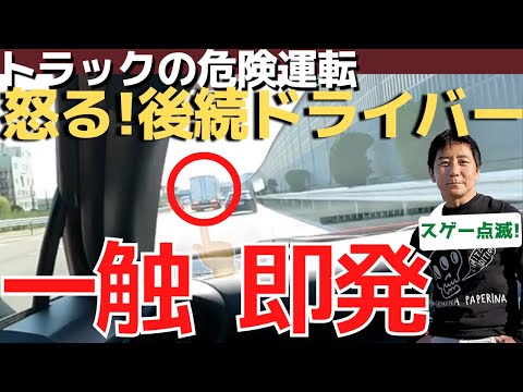 超危険!【注意喚起】あわや追突事故！ランプがフラッシュ点滅、見たことない!【後続ドライバープチ切れ】とばっちり怖っ！？五味やすたか 切り抜き