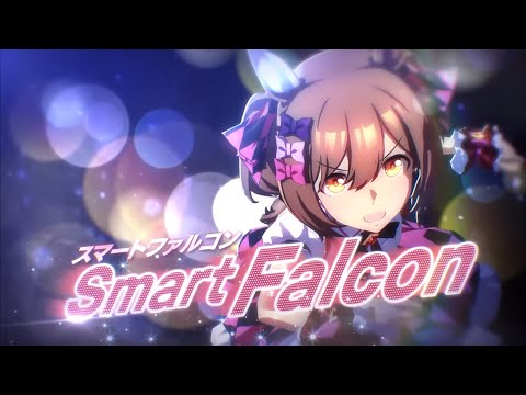 『ウマ娘』スマートファルコンソロ曲『立ち位置ゼロ番！順位は一番！』非公式MAD