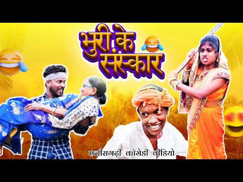 भुरी के संस्कार 😂{Bhuri Maya😂}Cg Comedy ‼️Isika_Surend_Roshan #cgcomedy #bhurikesanskar #bhurituri