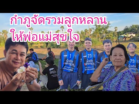 กำภูจัดกิจกรรมรวมลูกหลาน ให้พ่อแม่สุขใจ #บ้านสวนกำภูEp1171