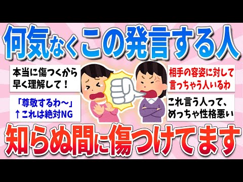 【有益】この発言、知らぬ間に人を傷つけています。悪意ありと感じてしまう言葉【ガルちゃんまとめ】