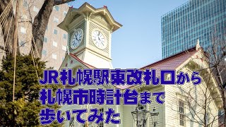 札幌駅から時計台まで歩いてみた　Sapporo Clock Tower