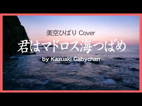 1956 君はマドロス海つばめ 美空ひばり, You’re a Sailor, a Storm Petrel  Hibari Misora, Covered by Kazuaki Gabychan