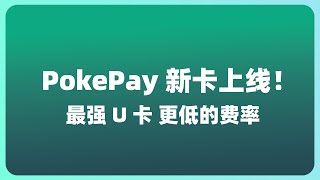 PokePay新卡正式上线！老用户免费申请 | 费率更低 自动换汇 组合支付 | 香港支付宝绑定PokePay新卡教程 | USDT港元信用卡 | 新卡消费支付测试