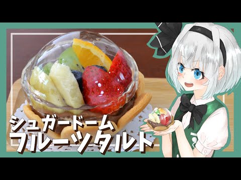 【ゆっくり料理】妖夢がお洒落なシュガードームフルーツタルトを作ったよー！【ゆっくり実況】