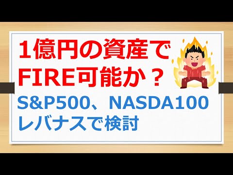 1億円の資産運用でFAIREは可能か？　S&P500、NASDAQ100、レバナスで検討してみた【有村ポウの資産運用】240914