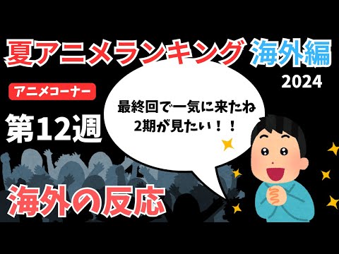 【2024夏アニメランキング】海外ファン絶賛！最後の週で1位を取ったのはあの恋愛アニメ！！【ANIME CORNER】