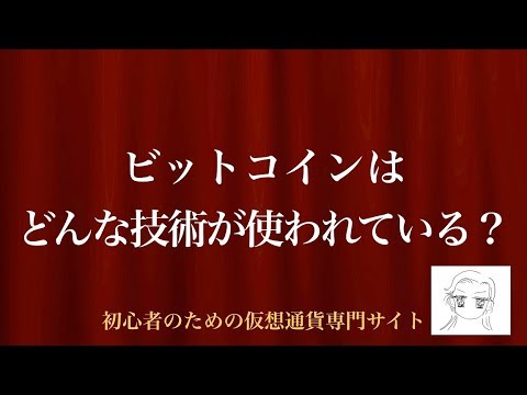 [動画で解説] ビットコインはどんな技術が使われている？｜初心者のための仮想通貨専門サイト