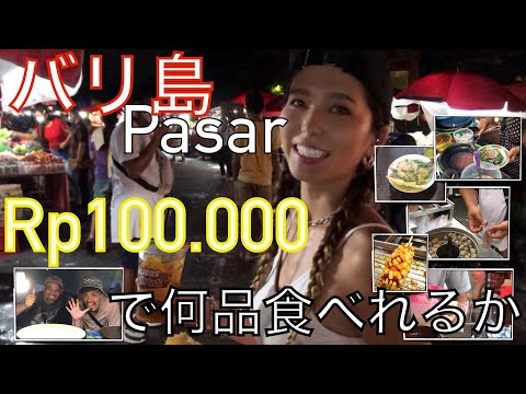 バリ島のパサールで【日本円約1,000円分】だと何品食べれるの？を検証してみた件。　 #バリ島 #バリ #海外移住 #海外