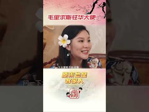 692 中国艺人发现驻中国大使也是客家人China artiste found out that the ambassador to China is also Hakka