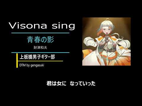 青春の影(Visona sing)