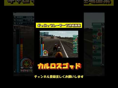 神騎乗？？【ギャロップレーサー７迷場面集】　#shorts