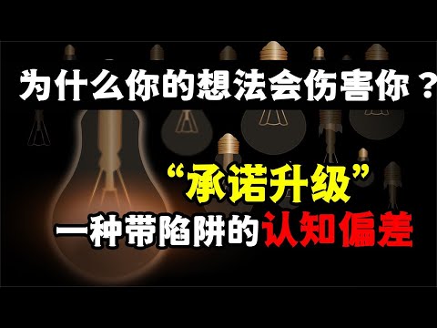 承諾升級的陷阱：堅持可能錯上加錯，別讓認知偏差拖垮你！承诺升级的陷阱：坚持可能错上加错，别让认知偏差拖垮你！