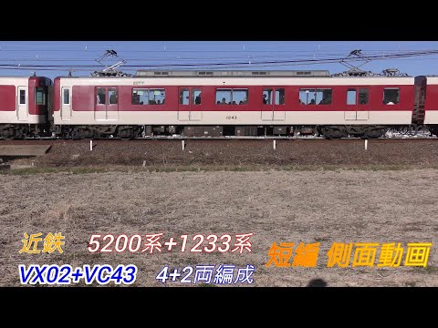 近鉄5200系+1233系　5202F+1243F　VX02+VC43　短編側面動画　2画面