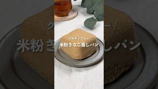 【米粉きなこ蒸しパン】レシピはコメント欄へ👩🏻‍🍳🍴 𓂃⋆* #shorts