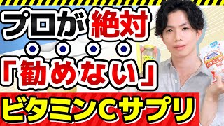 【ビタミンCサプリの闇】効果のエビデンスが全く無いのに医薬品より高額のビタミンCサプリが多すぎる話