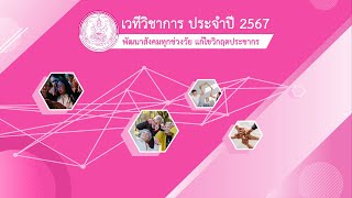 ปลัด พม. เปิดงานเวทีวิชาการสำนักงานส่งเสริมและสนับสนุนวิชาการ 1 – 11 ประจำปี 2567