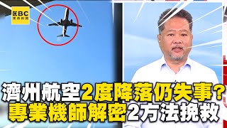 濟州航空2度降落仍失事全因「跑道較短」？專業機師解密2方法挽救@newsebc