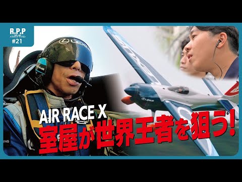 【AIR RACE X 2024】YOSHI MUROYA 世界一なるか？│ 新 R.P.P #21【パイロットオーディション／室屋義秀】