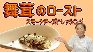 【舞茸のローストスモークチーズドレッシング】11月のおまかせメニューの前菜！