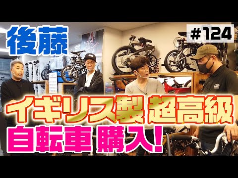 【新車購入】今度は後藤が超高級自転車を購入！【フットで8輪目】