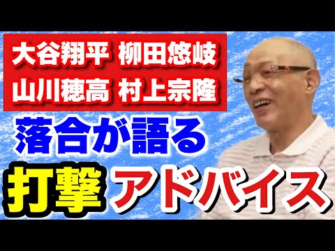 【落合が語る】他人がとやかく言うことでは無いが、一流選手への打撃アドバイス