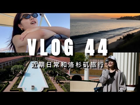 VLOG #44：洛杉矶的三天两夜｜八周年纪念日 开游艇的夏日回忆 买彩票｜ninido