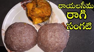 రాయలసీమ రాగి సంగటి తయారీ విధానం | Ragi Sangati Recipe