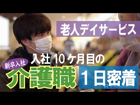 【福祉業界密着 第23弾】老人デイサービス　新卒入社10か月目の介護職に１日密着！！