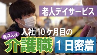 【福祉業界密着 第23弾】老人デイサービス　新卒入社10か月目の介護職に１日密着！！