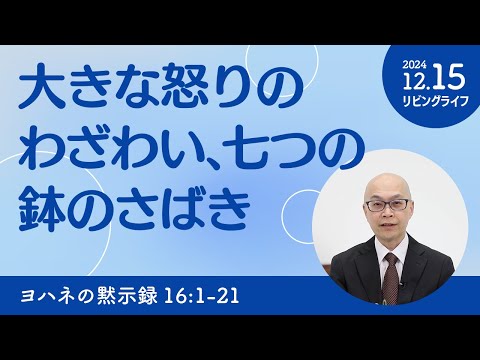 [リビングライフ]大きな怒りのわざわい、七つの鉢のさばき／ヨハネの黙示録｜本間尊広牧師