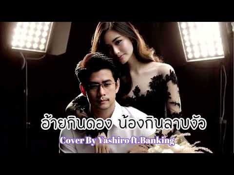 อ้ายกินดอง น้องกินลาบงัว | Cover By Yashiro ft. Banking