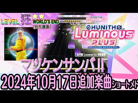 チュウニズムLUMINOUS PLUSショートメドレー(2024年10月17日追加楽曲＜オリジナルマップ 「LUMINOUS ep. Ⅵ」追加＞)