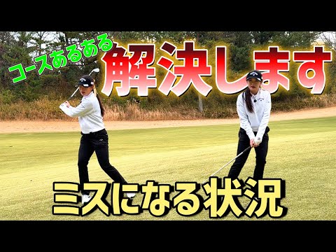 ミスショット回避術Part2！左足上がりのパターン！