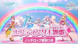 「ひろがるスカイ！プリキュア」エンディング主題歌「ヒロガリズム」(ノンテロップver)