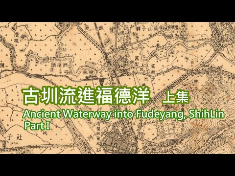 4-19古圳流進福德洋上集 Ancient Waterway into Fudeyang, ShihLin, Taipei