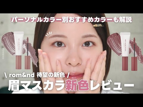 【新色レビュー】待望のピンク系カラー🩰大人気rom&nd眉マスカラの新色を徹底レビュー✔︎【パーソナルカラー別おすすめも解説】