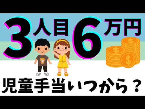 児童手当が3人目から6万円になるのは【いつから？】何歳まで？現時点でわかることまとめ