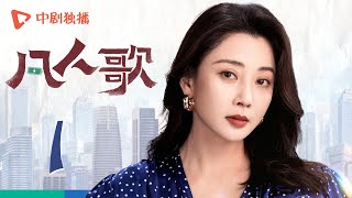 凡人歌 01 | Born to be the One EP01（殷桃、王骁、章若楠、秦俊杰、陈昊宇 领衔主演）